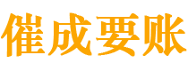 东营讨债公司